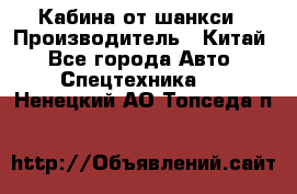 Кабина от шанкси › Производитель ­ Китай - Все города Авто » Спецтехника   . Ненецкий АО,Топседа п.